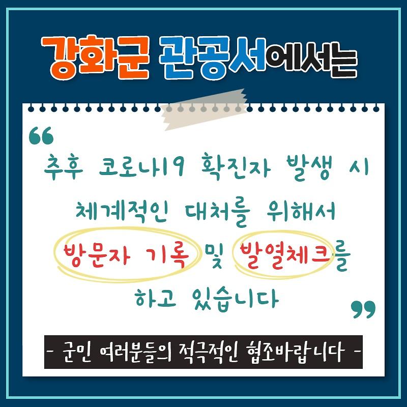 강화군 관공서 방문자 기록 및 발열체크 사진